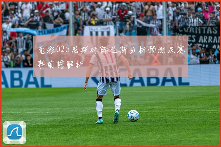竞彩025尼斯对阵兰斯分析预测及赛事前瞻解析