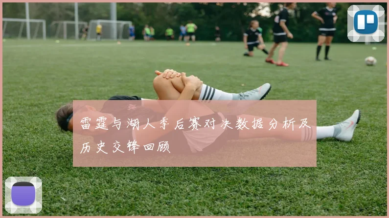 雷霆与湖人季后赛对决数据分析及历史交锋回顾